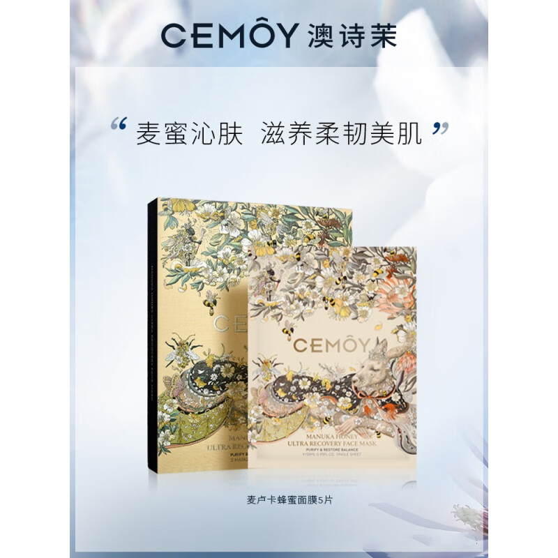 【官方旗舰】cemoy澳诗茉麦卢卡蜂蜜修护精粹澳秘贴片面膜补水保湿女