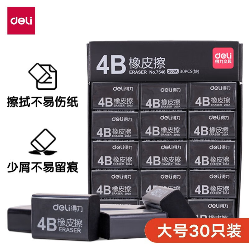 得力(deli) 橡皮擦7545 4b橡皮考试美术橡皮擦橡皮绘图儿童文具 30块