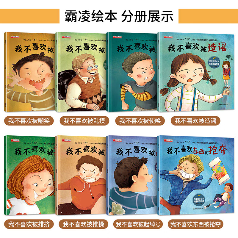 反霸凌启蒙绘本8册我不喜欢被嘲笑儿童逆商培养幼儿童绘本3 6岁经典