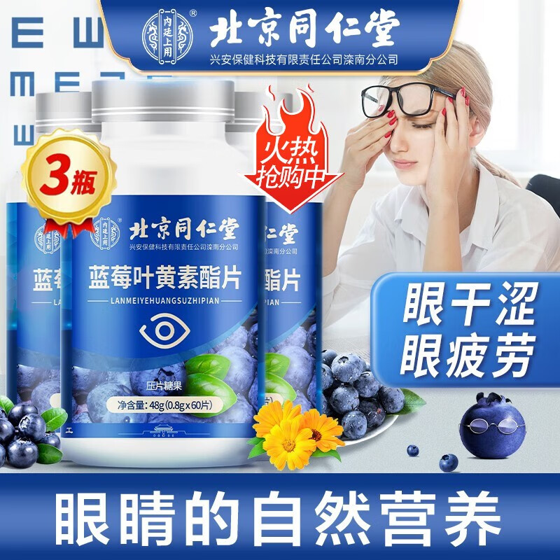北京同仁堂 叶黄素 蓝莓叶黄素 叶黄素儿童 叶黄素成人 护眼叶黄素 叶黄素儿童护眼片胡萝卜素呵护双眼 实发3瓶【60片/瓶】