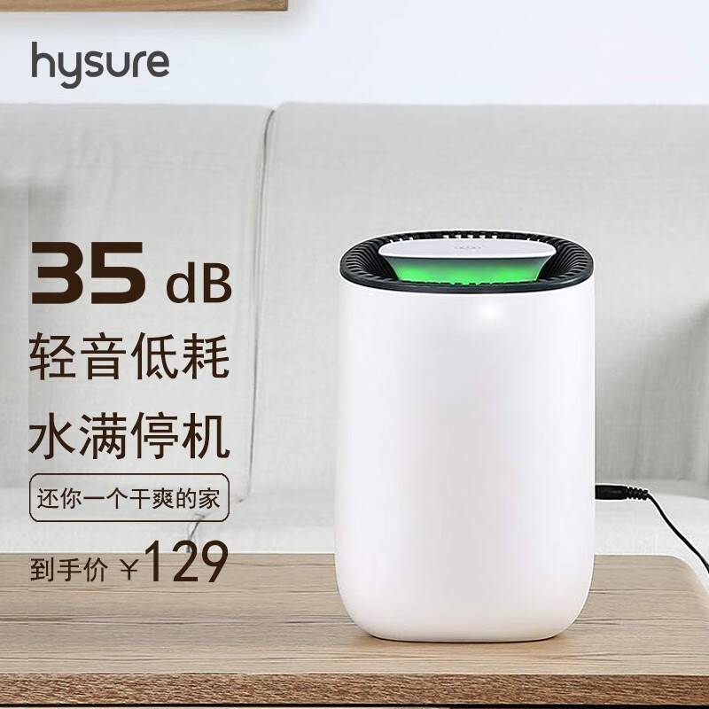 海说（hysure） 除湿机家用抽湿机卧室轻音迷你除湿器吸湿去湿干燥机 白色