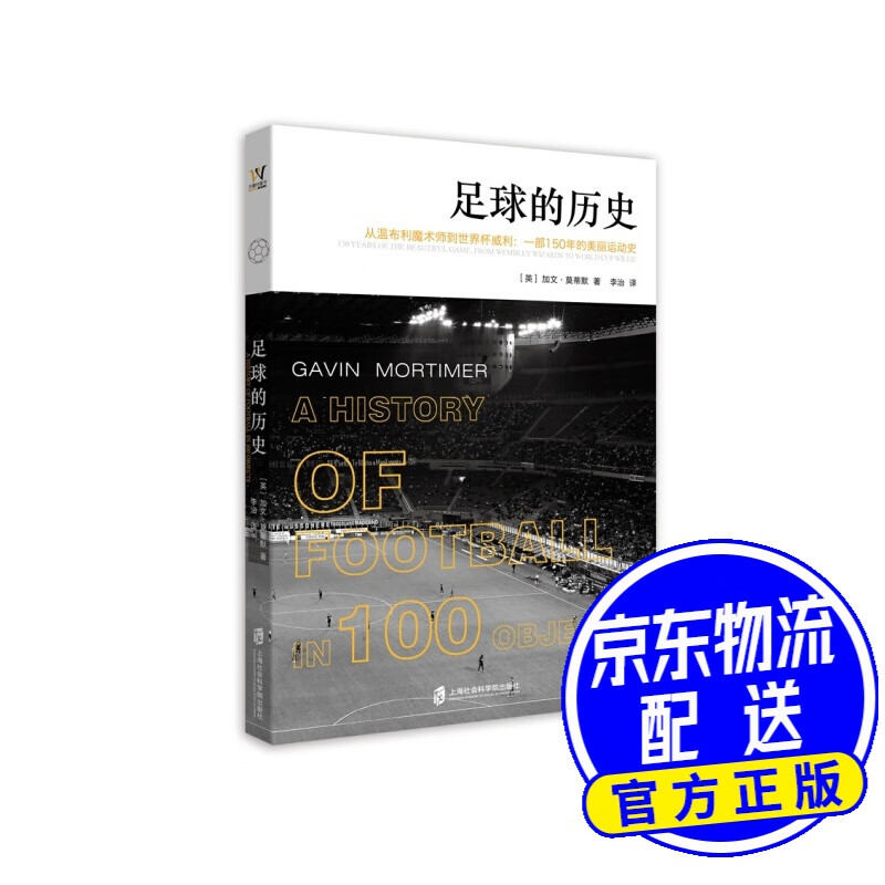 足球的历史