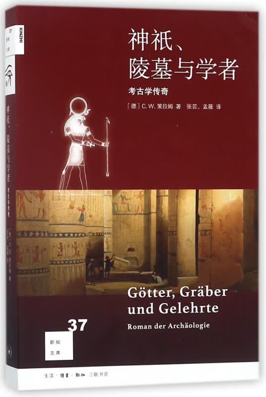 神祇陵墓与学者 考古学传奇 新知文库 一本有关考古学的经典书 追寻着伟大学者和冒险家的足迹 带领人们进入一个个考古学传奇
