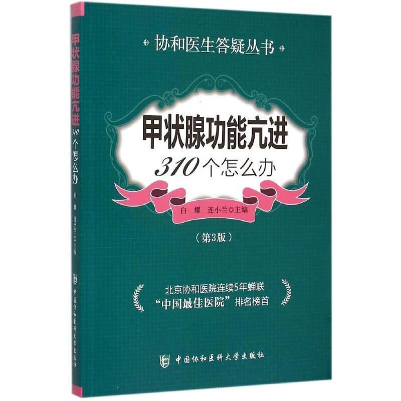 甲状腺功能亢进310个怎么办（第3版） 连小兰 中国协和医科大学出版社 9787567903104