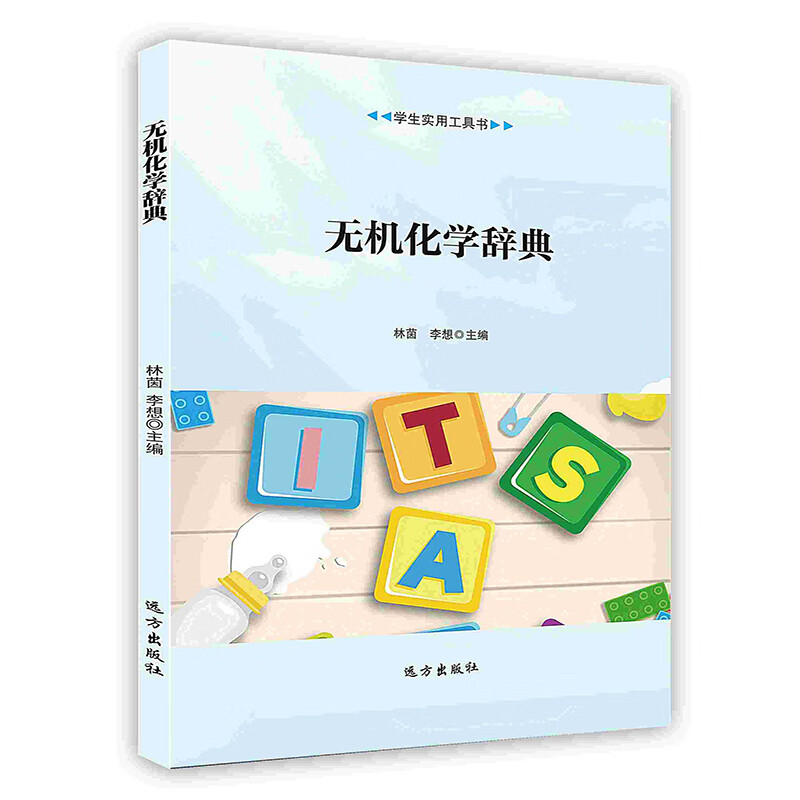 【按需印刷】无机化学辞典