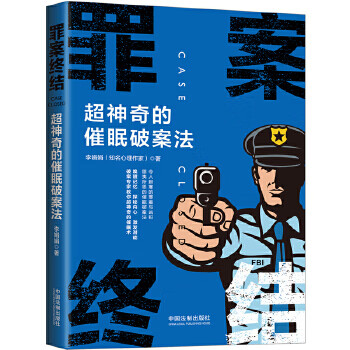罪案终结:超神奇的催眠破案法【正版图书】