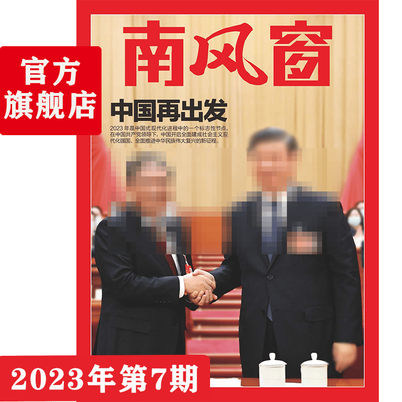 南风窗杂志【2023单期可选】时政新闻热点期刊 初/高中生时政写作课外阅读 深度剖析时政热点 官方店发货（任意单期杂志买5送3） 月销 0 2023年第7期