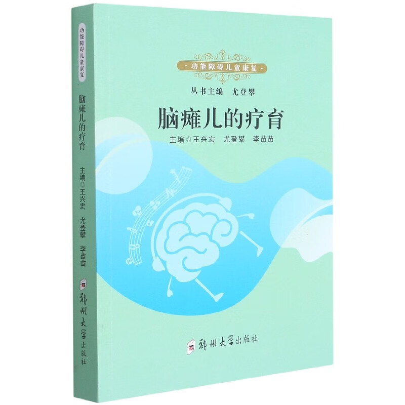 脑瘫儿的疗育/功能障碍儿童康复