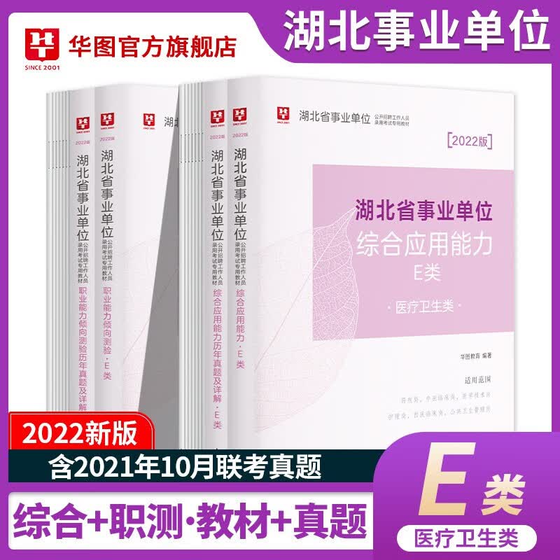 湖北省事业单位A/B/C/D/E】华图2023事业单位a类联考分类考试事业编考试2022年考试综合应用能力职业能力倾向测验武汉市 自选 医疗卫生E类