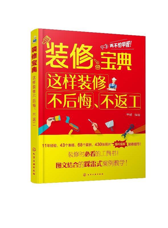【正版现货】装修宝典：这样装修不后悔、不返工单毅编著 北方图书城