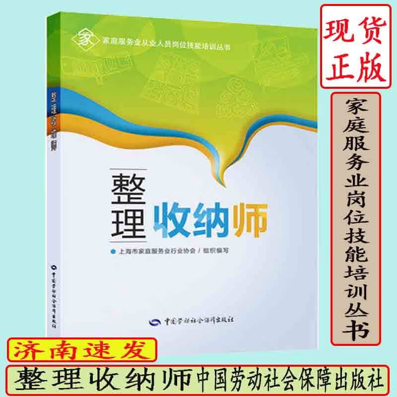 正版现货速发整理收纳师辜井著职业技能鉴定培训教材家庭服务业从业人员岗位技能培训丛书整理收纳师执业考试其它专业中国劳动社会保障出版社整理收纳师