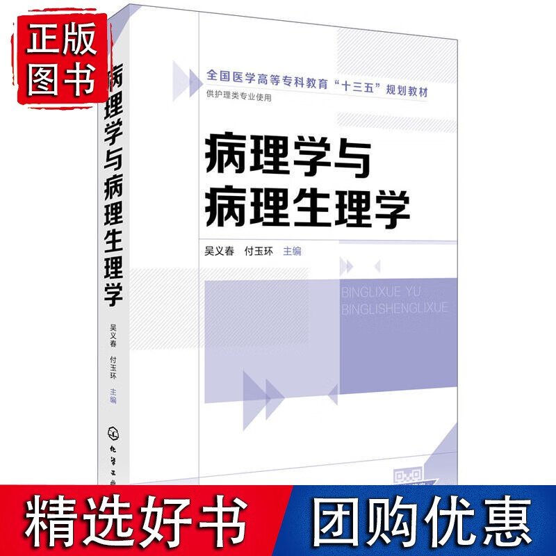 病理学与病理生理学(吴义春)