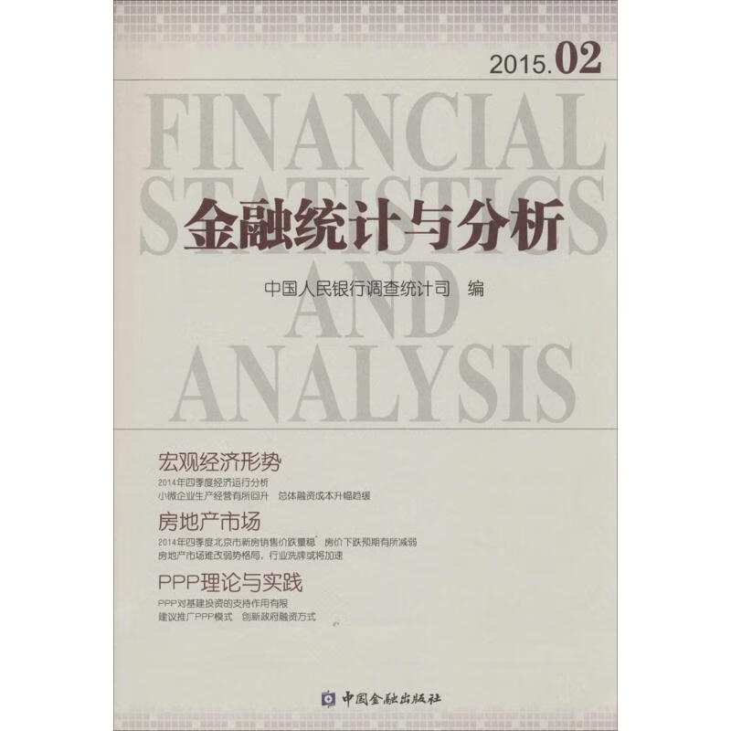 金融统计与分析(2015.02)