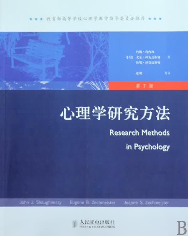 心理学研究方法(第7版)