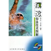 仰泳技术图解——游泳 9787811000542【可开发票】