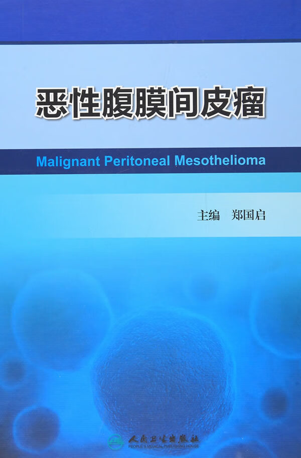恶性腹膜间皮瘤【正版图书】