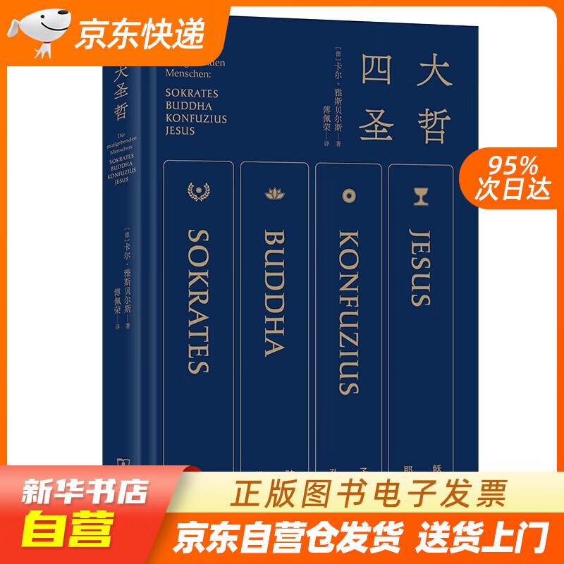 【满59包邮 全新正版】四大圣哲 通过苏格拉底佛陀孔子耶稣抵达哲学