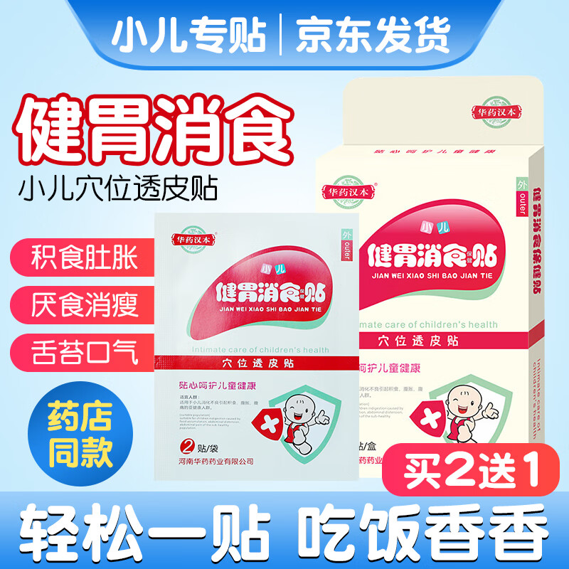 消食贴儿童穴位透皮贴消食贴小儿消积食开胃贴肚脐贴宝宝肠胃脾胃4贴