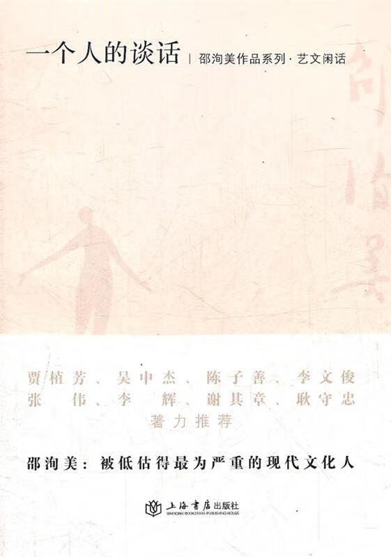 一个人的谈话 邵洵美【书】