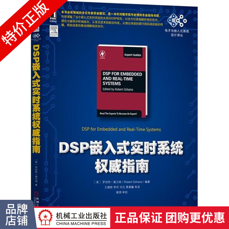 [特]DSP嵌入式实时系统权威指南 罗伯特 奥沙纳(Rob|231046
