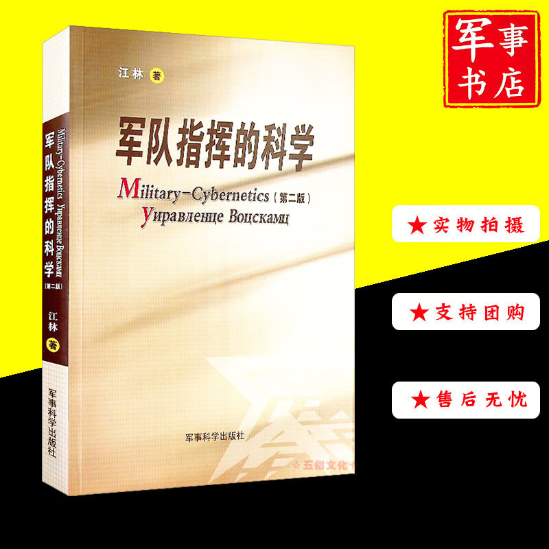 军队指挥的科学 江林著 军事科学出版社