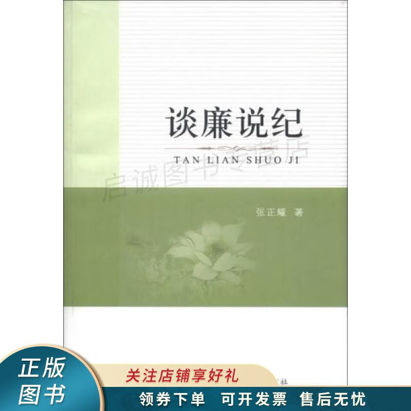 谈廉说纪 张正耀