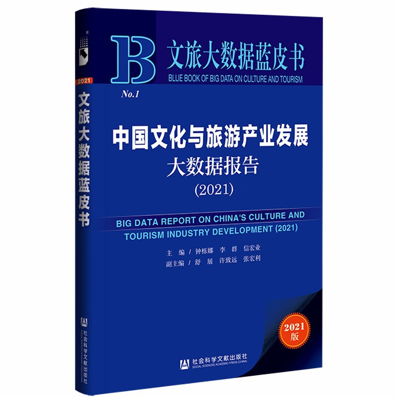 文旅大数据蓝皮书：中国文化与旅游产业发展大数据报告（2021）