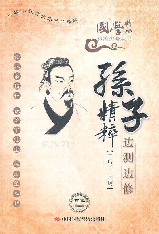 孙子精粹边测边修【正版图书】
