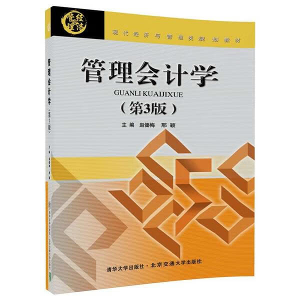 管理会计学 赵健梅【正版】