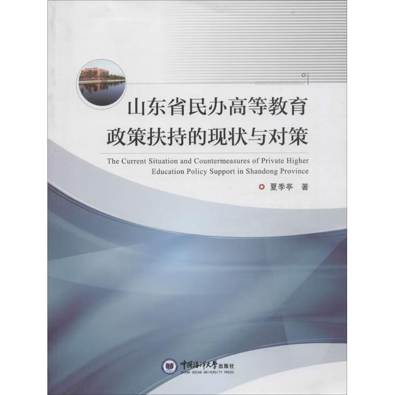 山东省民办高等教育政策扶持的现状与对策 夏季亭【放心选购】