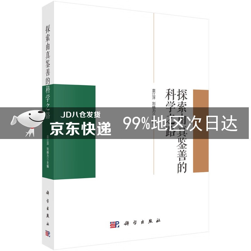 探索由真鉴善的科学之路