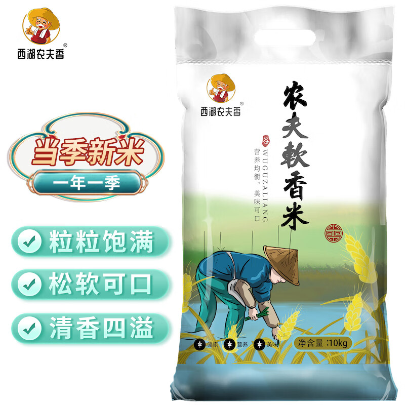 西湖农夫香 农夫软香米 当季新米 虾稻共作 长粒香米 大米10kg(20斤)