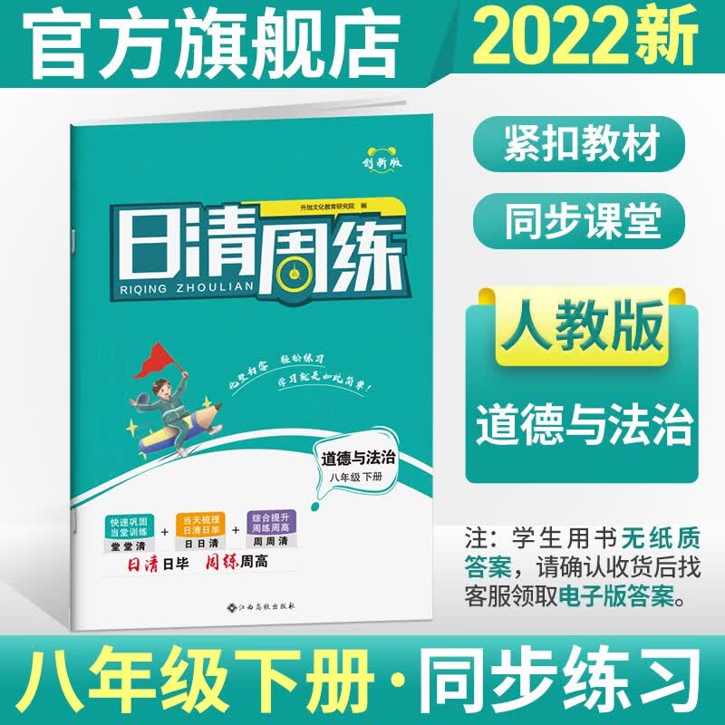 2023新版日清周练初二8八年级下册人教版 道德与法治