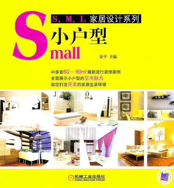Small小户型——S、M、L家居设计系