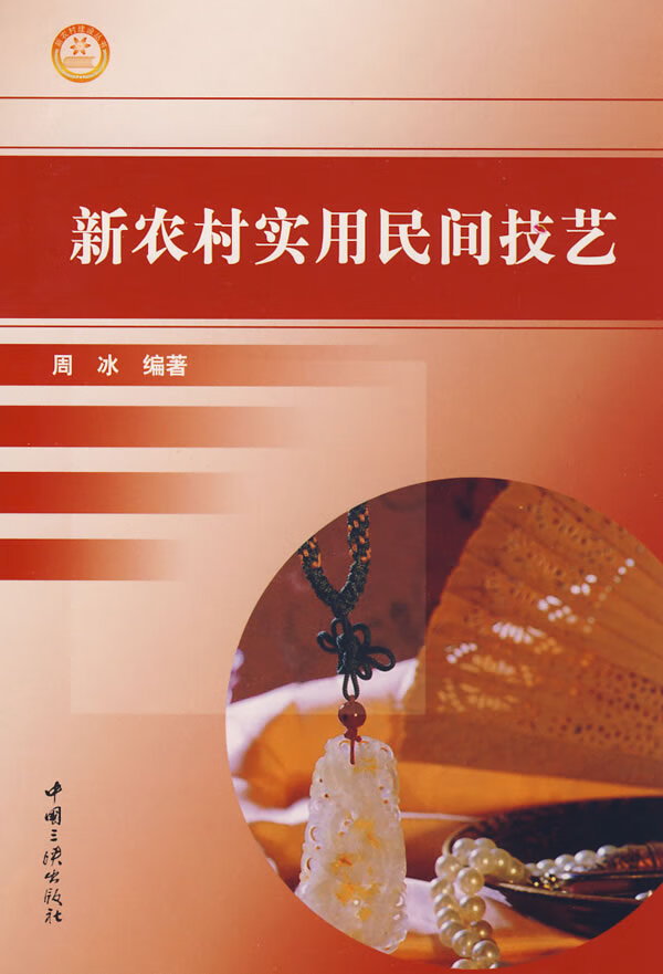 新农村实用民间技艺【正版图书】