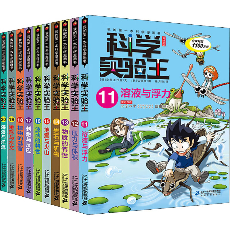 科学实验王升级版(11-20共10册) 溶液与浮力/压力与体积 /物质的特性