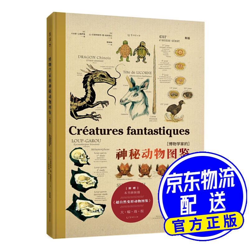 博物学家的神秘动物图鉴（新版） 博物学家的神秘动物图鉴(新版)