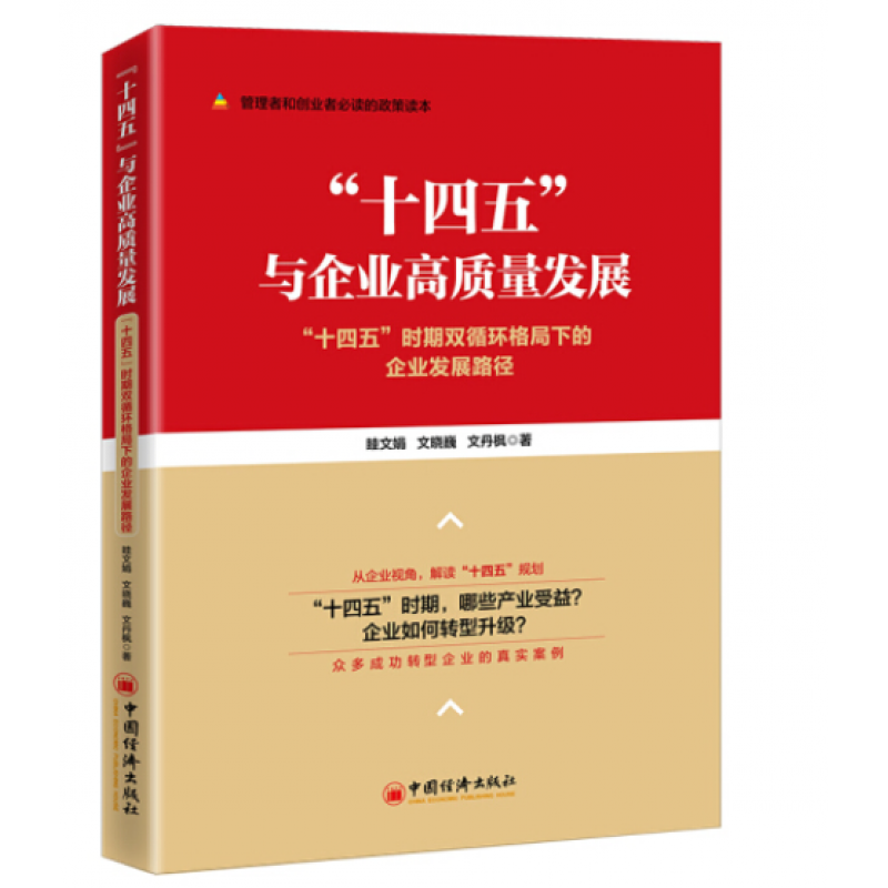 "十四五"与企业高质量发展——"十四五"时期双循环格局下的企业发展