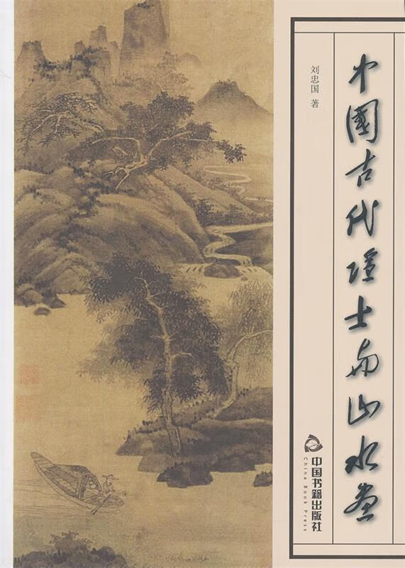 中国古代隐士与山水画