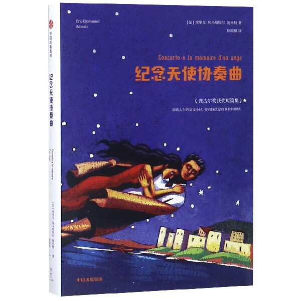 纪念天使协奏曲(精)