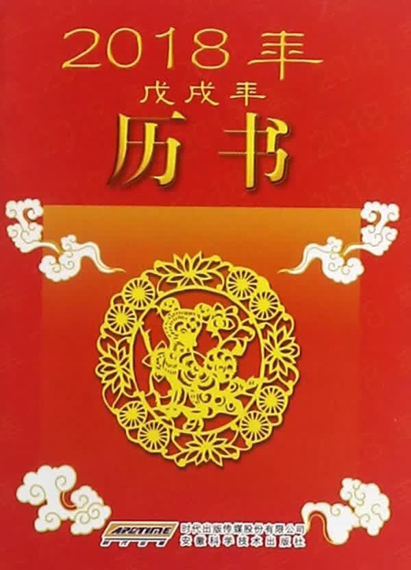 2018年历书 《2018年历书》编写组【放心选购】