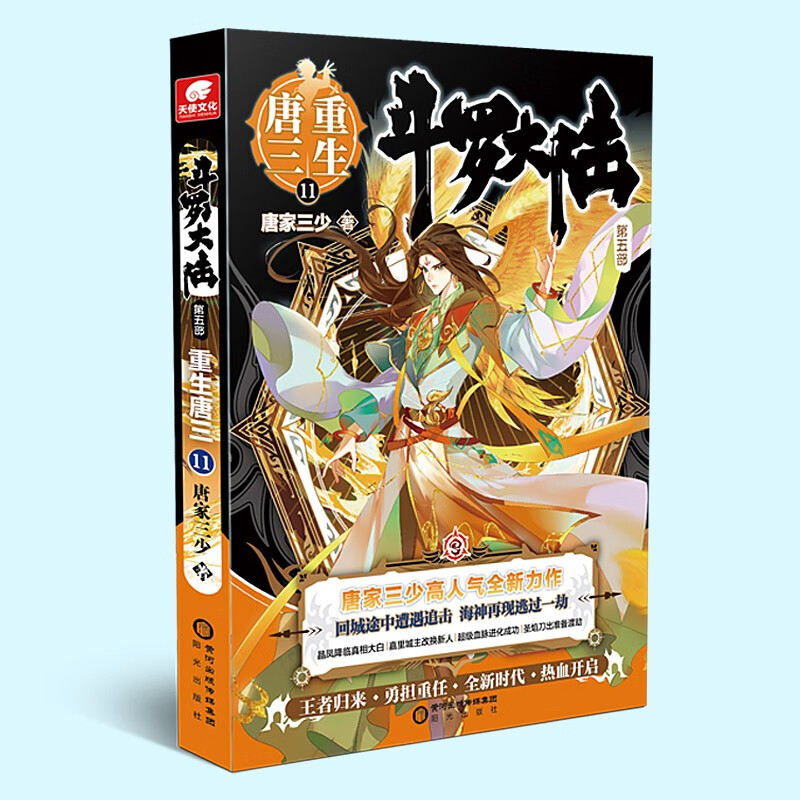 【正版】斗罗大陆(第五部重生唐三123456789+10+12+13+外传史莱克天团) 唐家三少小说 重生唐三11