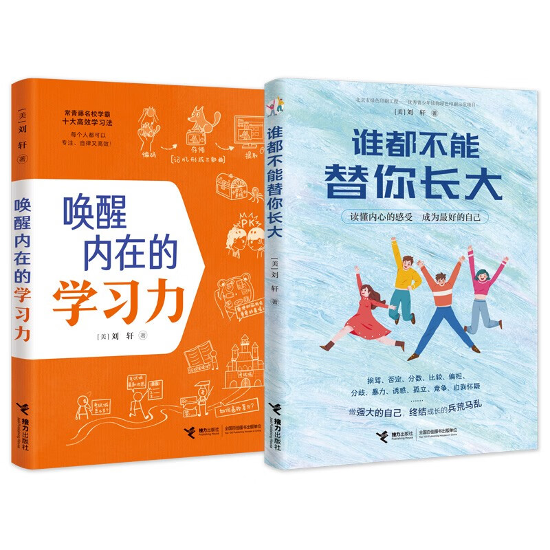 刘轩给孩子的心理成长书：唤醒内在的学习力+谁都不能替你长大（套装共2册）