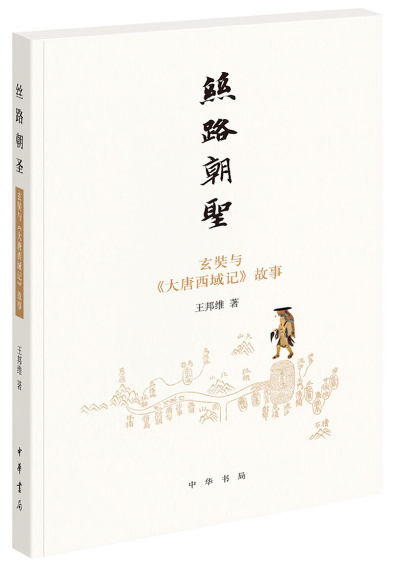 丝路朝圣——玄奘与《大唐西域记》故事