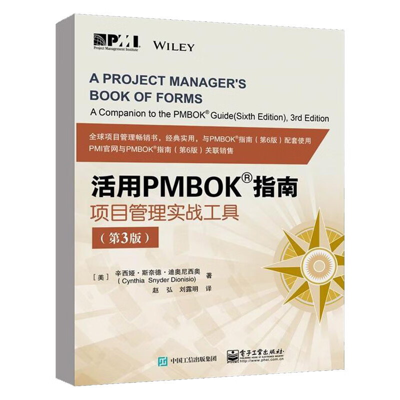 活用PMBOK指南 项目管理实战工具 第3版