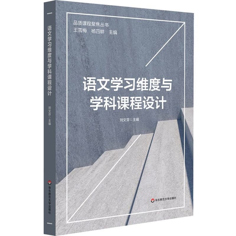 语文学习维度与学科课程设计/品质课程聚焦