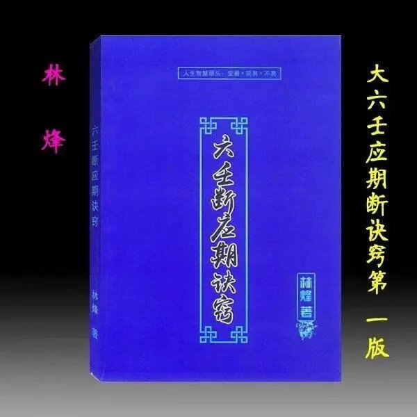 林烽 《大六壬应期断诀窍》第 一版107页 版107页 版107页