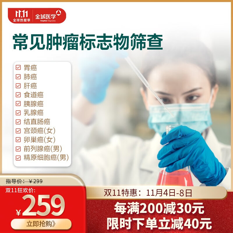 【金域医学】肿瘤标志物检测  恶性肿瘤癌症筛查男女 胃肺肝乳腺结