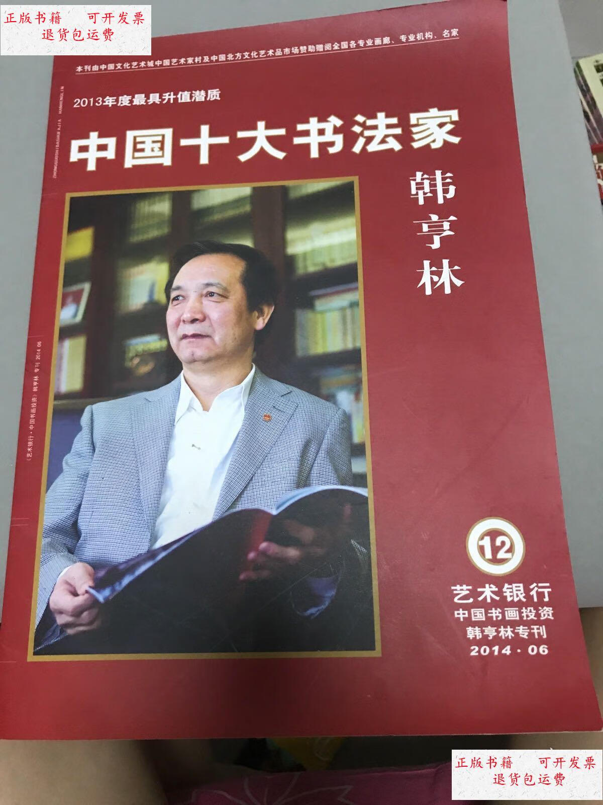 【二手9成新】中国十大书法家 韩亨林 有签名 /韩亨林 黄海数字出版社。
