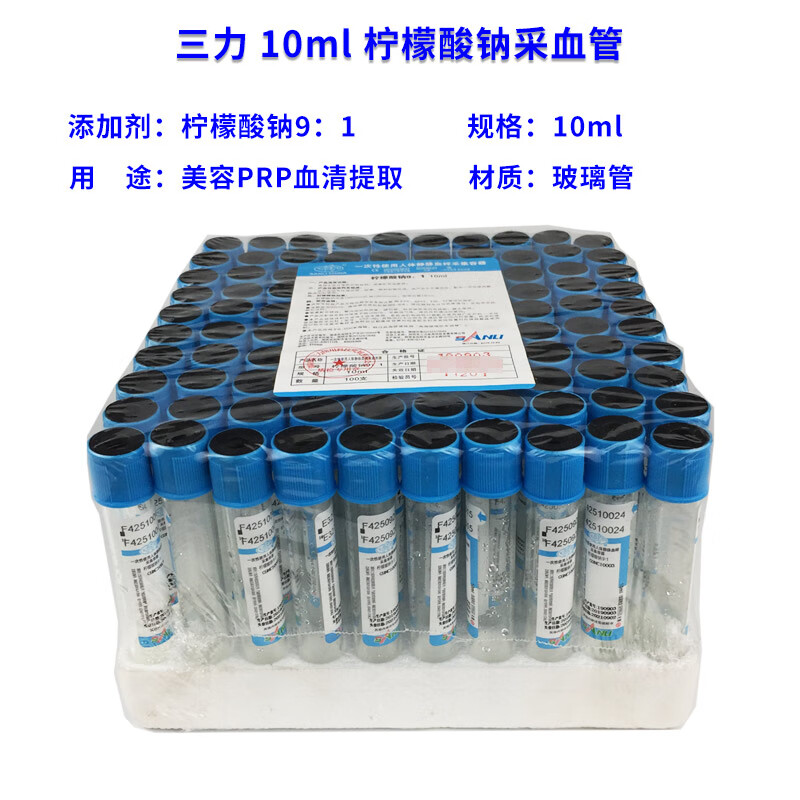 1美容prp血清分离血凝管无菌真空采血管 三力 10ml 柠檬酸钠 100支/包